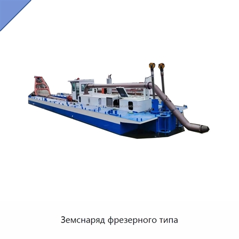 Земснаряд фрезерного типа
