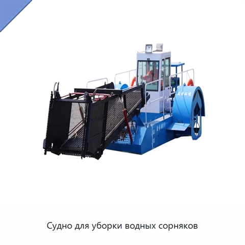 Судно для уборки водных сорняков