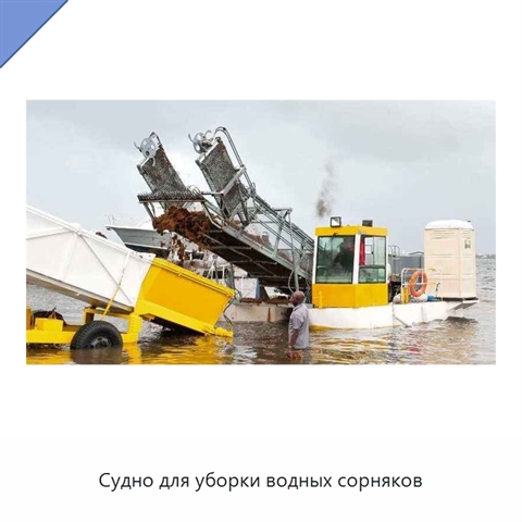Судно для уборки водных сорняков