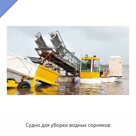 Судно для уборки водных сорняков