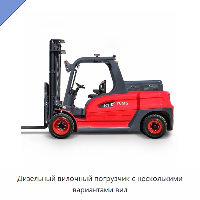 Дизельный вилочный погрузчик с несколькими вариантами вил — Вилочные погрузчики