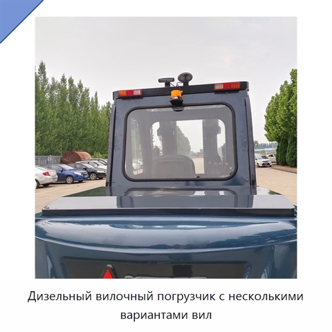 Дизельный вилочный погрузчик с несколькими вариантами вил