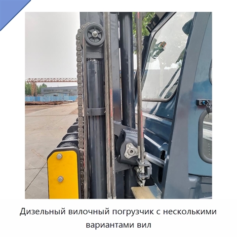 Дизельный вилочный погрузчик с несколькими вариантами вил
