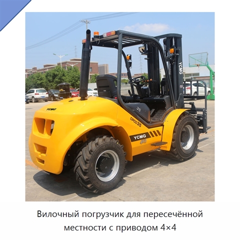Вилочный погрузчик для пересечённой местности с приводом 4×4