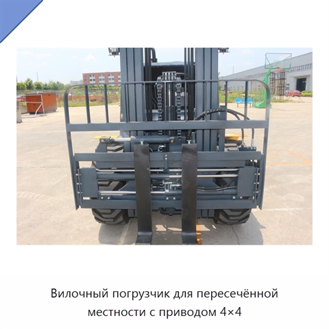Вилочный погрузчик для пересечённой местности с приводом 4×4