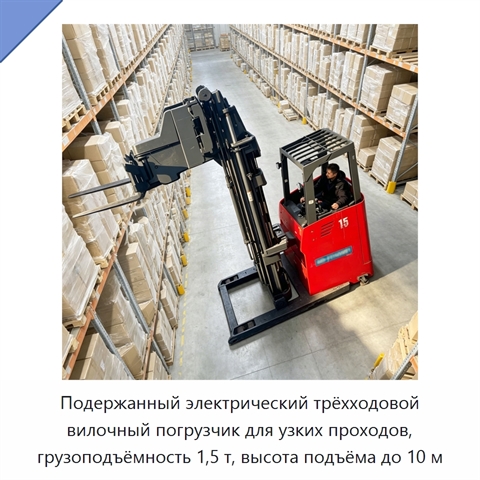 Подержанный электрический трёхходовой вилочный погрузчик для узких проходов, грузоподъёмность 1,5 т, высота подъёма до 10 м