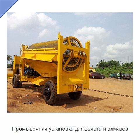 Промывочная установка для золота и алмазов