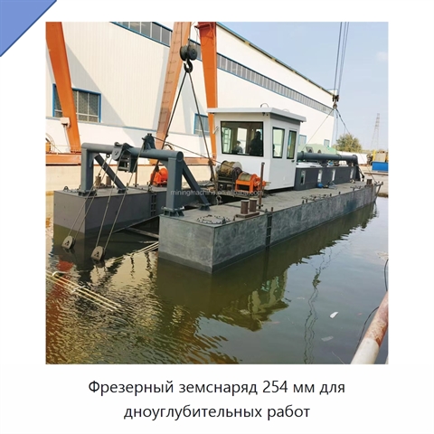 Фрезерный земснаряд 254 мм для дноуглубительных работ