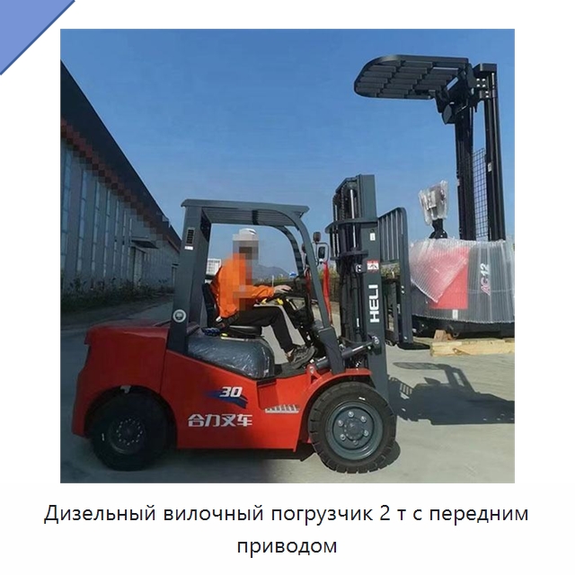 Дизельный вилочный погрузчик 2 т с передним приводом — Вилочные погрузчики