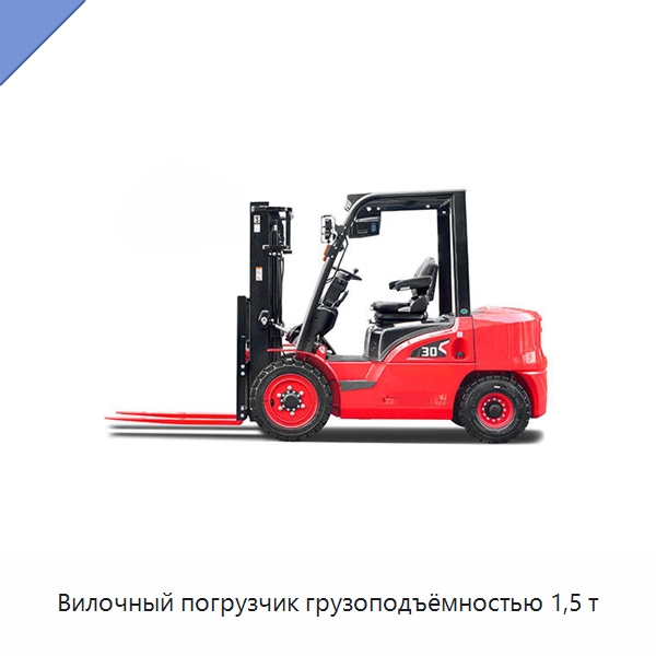 Вилочный погрузчик грузоподъёмностью 1,5 т — Вилочные погрузчики