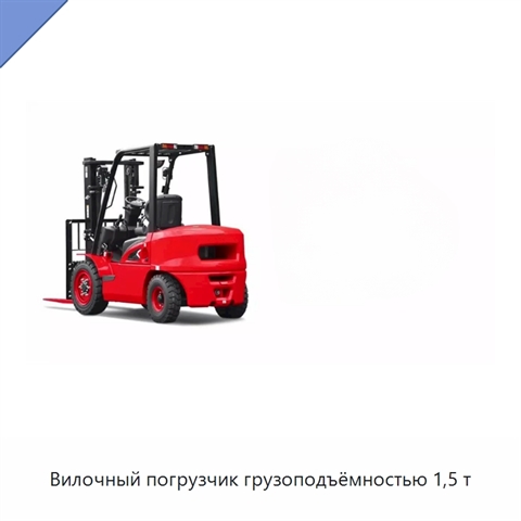Вилочный погрузчик грузоподъёмностью 1,5 т