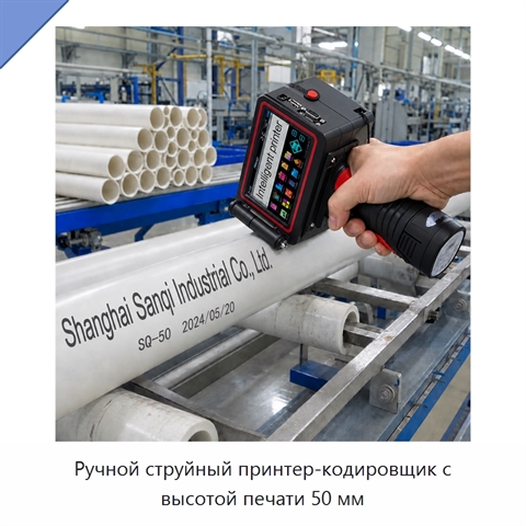 Ручной струйный принтер-кодировщик с высотой печати 50 мм