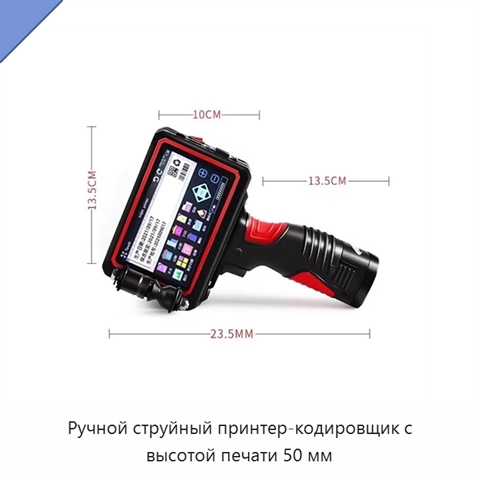 Ручной струйный принтер-кодировщик с высотой печати 50 мм