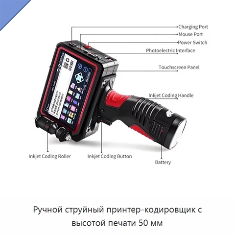 Ручной струйный принтер-кодировщик с высотой печати 50 мм