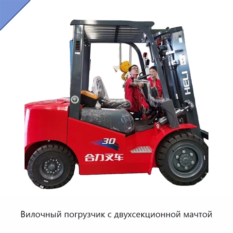 Вилочный погрузчик с двухсекционной мачтой