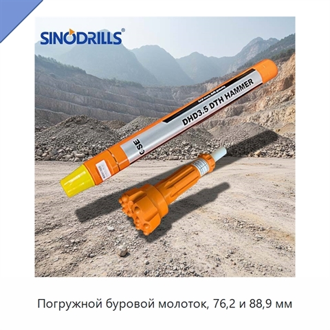 Погружной буровой молоток, 76,2 и 88,9 мм