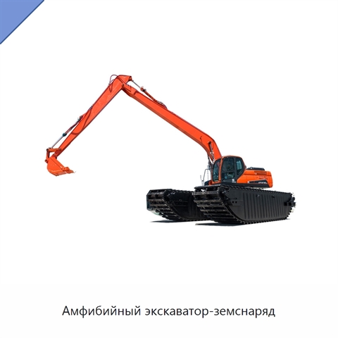 Амфибийный экскаватор-земснаряд