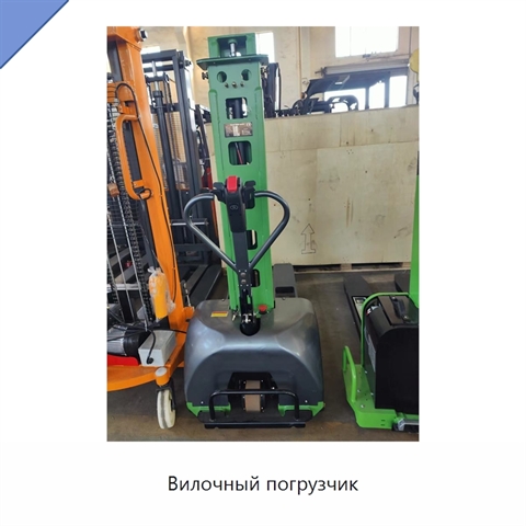 Вилочный погрузчик