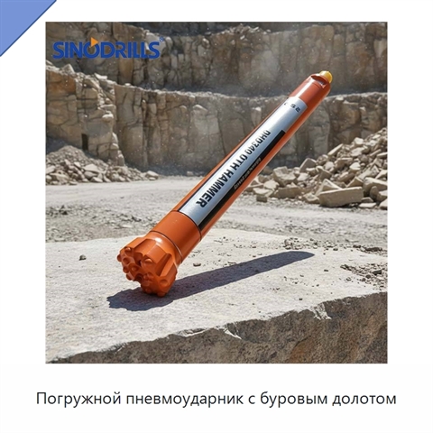 Погружной пневмоударник с буровым долотом