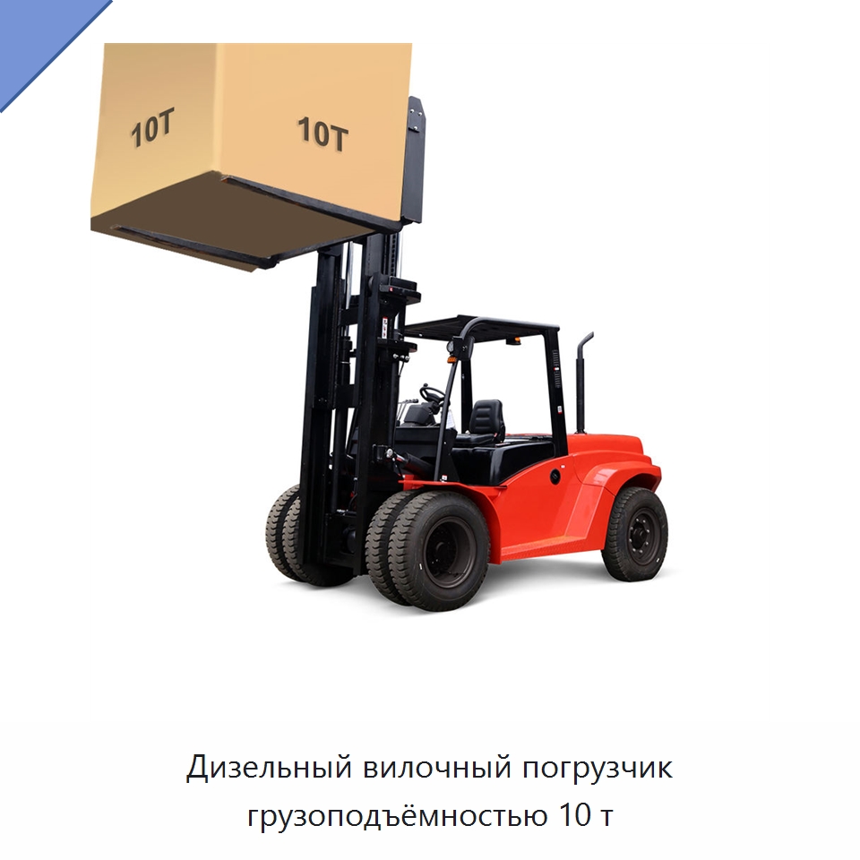 Дизельный вилочный погрузчик грузоподъёмностью 10 т — Вилочные погрузчики