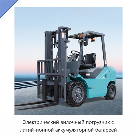 Электрический вилочный погрузчик с литий-ионной аккумуляторной батареей
