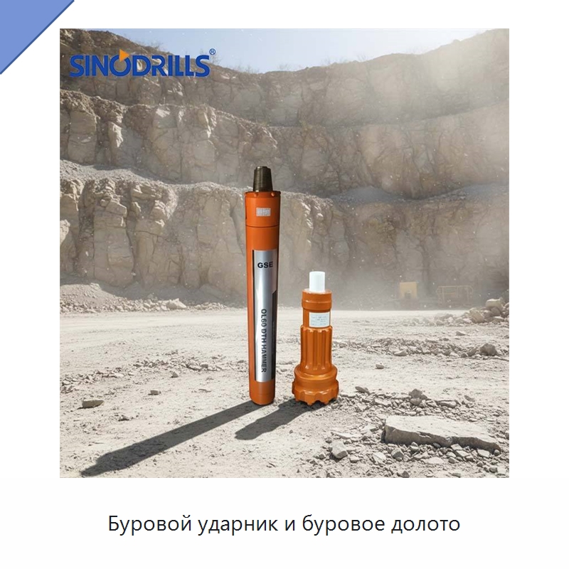 Буровой ударник и буровое долото — Горнодобывающее оборудование