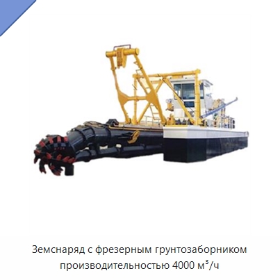 Земснаряд с фрезерным грунтозаборником производительностью 4000 м³/ч — Горнодобывающее оборудование