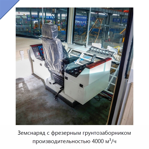 Земснаряд с фрезерным грунтозаборником производительностью 4000 м³/ч