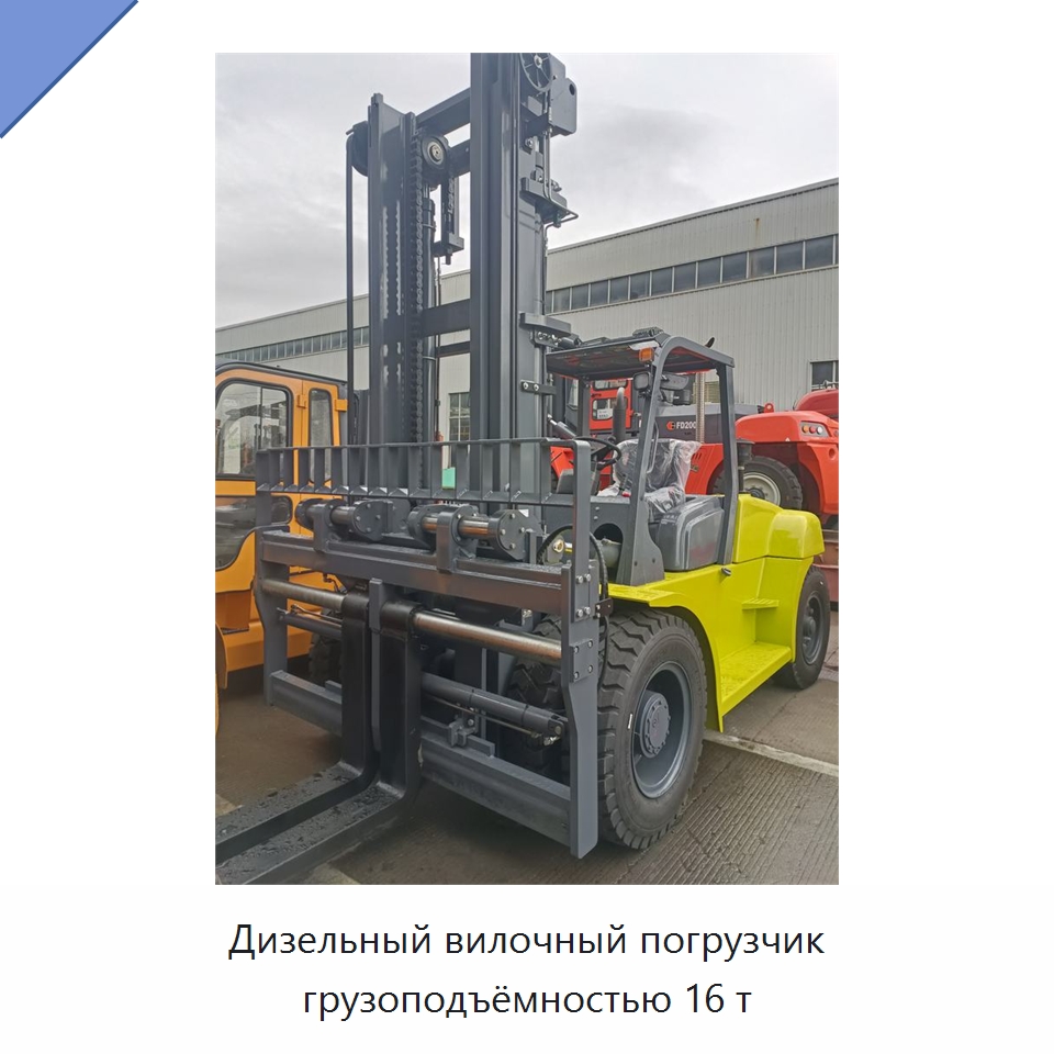 Дизельный вилочный погрузчик грузоподъёмностью 16 т — Вилочные погрузчики
