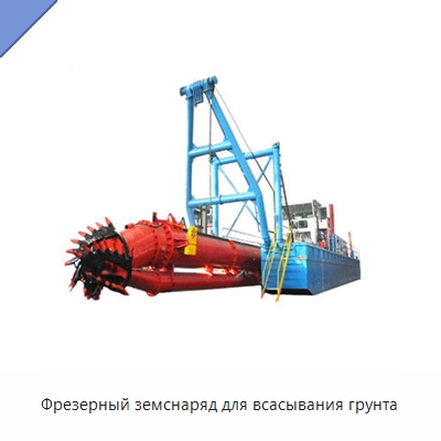 Фрезерный земснаряд для всасывания грунта — Горнодобывающее оборудование