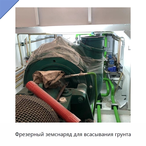Фрезерный земснаряд для всасывания грунта