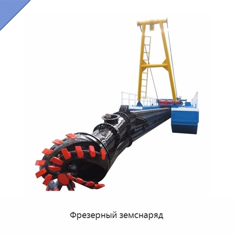 Фрезерный земснаряд