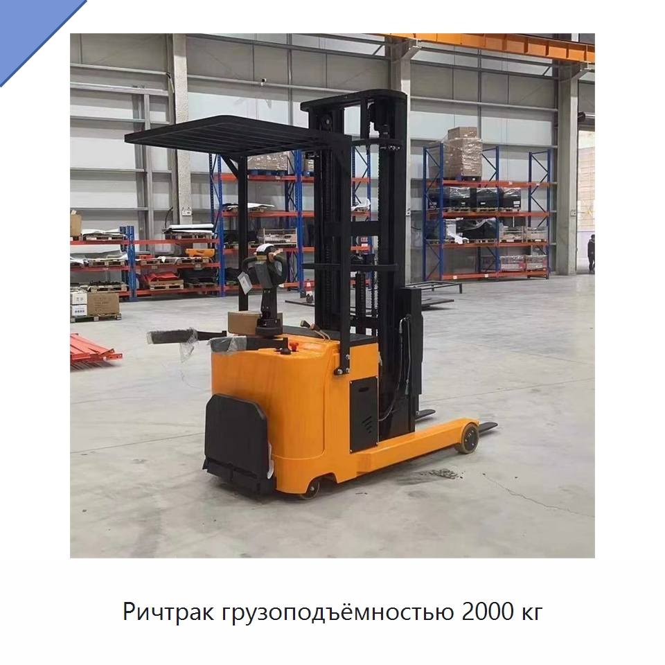 Ричтрак грузоподъёмностью 2000 кг — Вилочные погрузчики