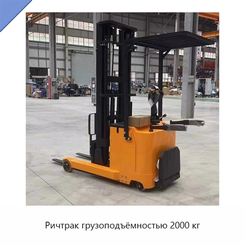 Ричтрак грузоподъёмностью 2000 кг