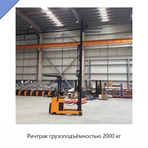 Ричтрак грузоподъёмностью 2000 кг
