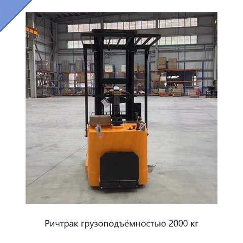 Ричтрак грузоподъёмностью 2000 кг