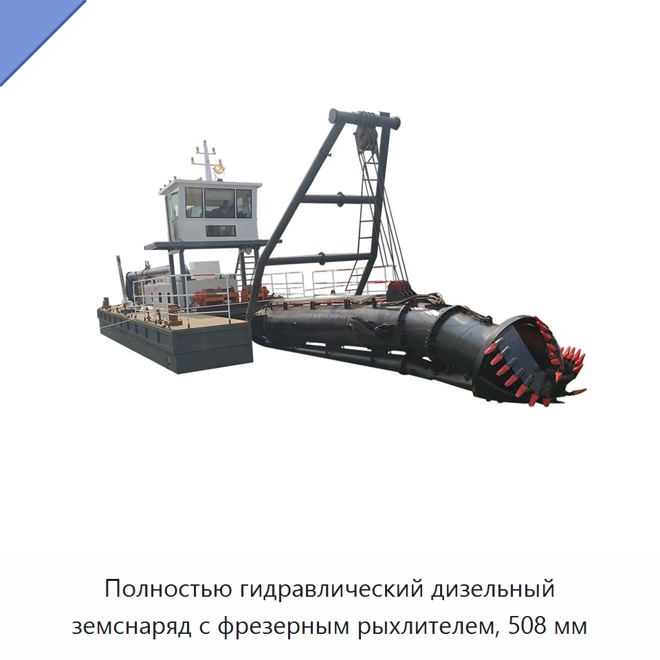Полностью гидравлический дизельный земснаряд с фрезерным рыхлителем, 508 мм — Горнодобывающее оборудование