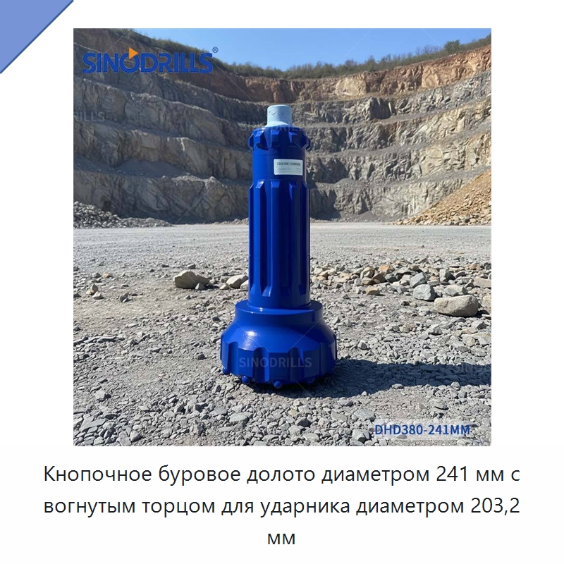 Кнопочное буровое долото диаметром 241 мм с вогнутым торцом для ударника диаметром 203,2 мм — Горнодобывающее оборудование