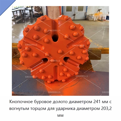 Кнопочное буровое долото диаметром 241 мм с вогнутым торцом для ударника диаметром 203,2 мм