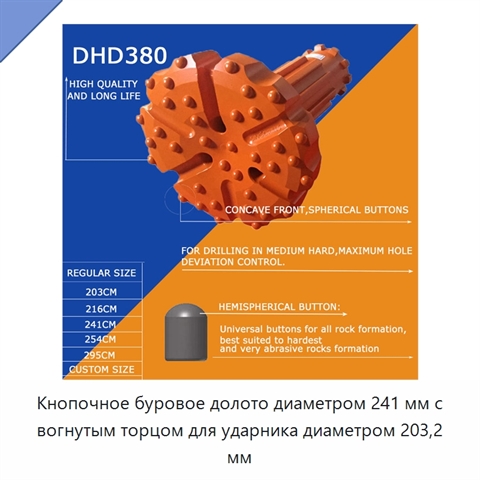 Кнопочное буровое долото диаметром 241 мм с вогнутым торцом для ударника диаметром 203,2 мм