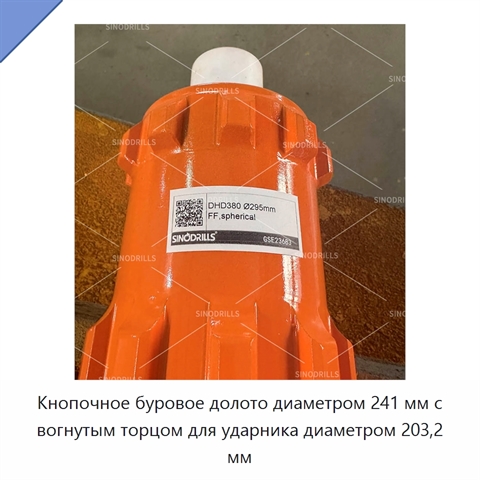 Кнопочное буровое долото диаметром 241 мм с вогнутым торцом для ударника диаметром 203,2 мм