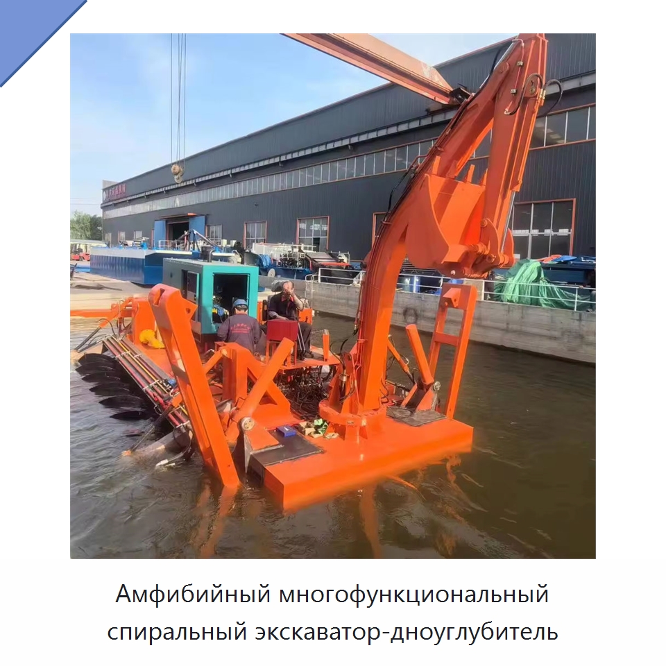 Амфибийный многофункциональный спиральный экскаватор-дноуглубитель — Горнодобывающее оборудование