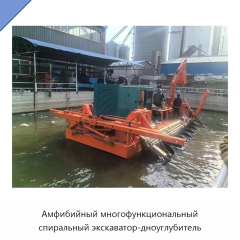 Амфибийный многофункциональный спиральный экскаватор-дноуглубитель