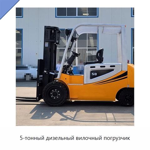 5-тонный дизельный вилочный погрузчик
