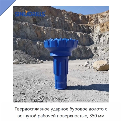 Твердосплавное ударное буровое долото с вогнутой рабочей поверхностью, 350 мм