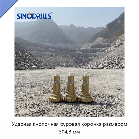 Ударная кнопочная буровая коронка размером 304,8 мм