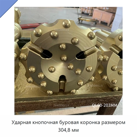 Ударная кнопочная буровая коронка размером 304,8 мм