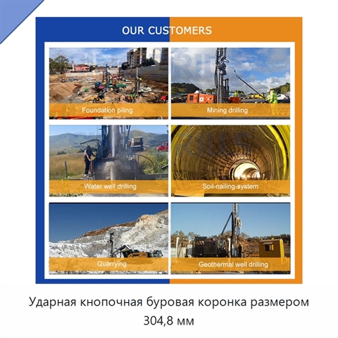 Ударная кнопочная буровая коронка размером 304,8 мм