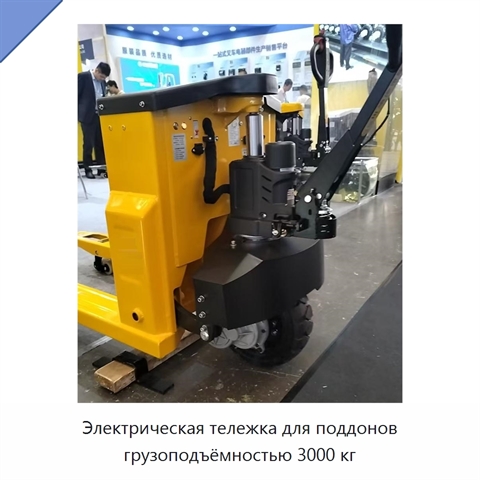 Электрическая тележка для поддонов грузоподъёмностью 3000 кг