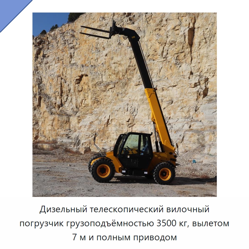 Дизельный телескопический вилочный погрузчик грузоподъёмностью 3500 кг, вылетом 7 м и полным приводом — Вилочные погрузчики